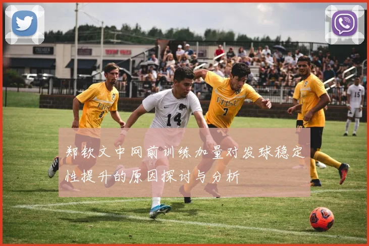 郑钦文中网前训练加量对发球稳定性提升的原因探讨与分析
